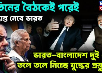 পুতিনের বৈঠকের পরেই সিদ্ধান্ত নেবে ভারত। ভারত-বাংলাদেশ দুই দেশ তলে তলে নিচ্ছে যুদ্ধের প্রস্তুতি