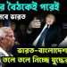 পুতিনের বৈঠকের পরেই সিদ্ধান্ত নেবে ভারত। ভারত-বাংলাদেশ দুই দেশ তলে তলে নিচ্ছে যুদ্ধের প্রস্তুতি