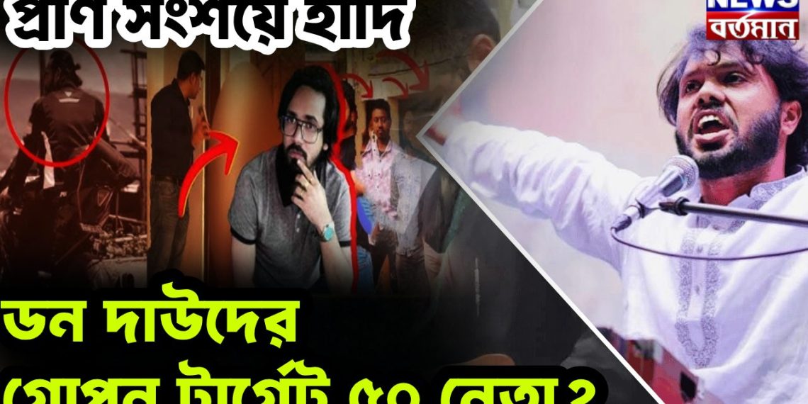 প্রাণ সংশয়ে হাদি ডন দাউদের গোপন টার্গেট ৫০ নেতা