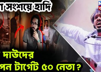 প্রাণ সংশয়ে হাদি ডন দাউদের গোপন টার্গেট ৫০ নেতা