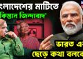 বাংলাদেশের মাটিতে ‘পাকিস্তান জিন্দাবাদ’! ভারত এবার ছেড়ে কথা বলবে না