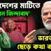 বাংলাদেশের মাটিতে ‘পাকিস্তান জিন্দাবাদ’! ভারত এবার ছেড়ে কথা বলবে না