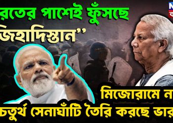 ভারতের পাশেই ফুঁসছে “জিহাদিস্তান” মিজোরামে নতুন চতুর্থ সেনাঘাঁটি তৈরি করছে ভারত!