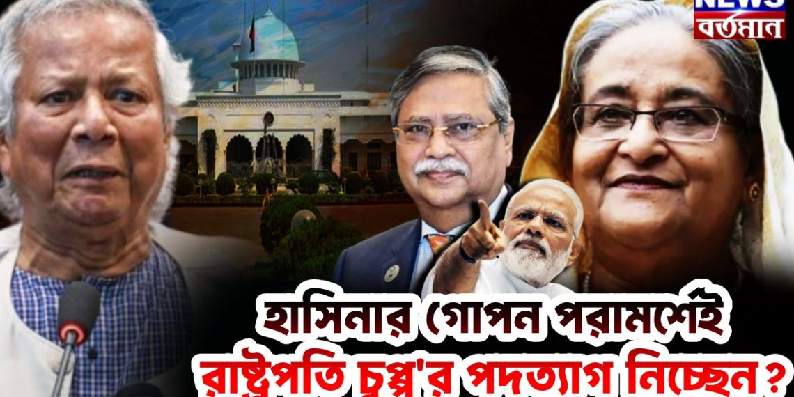 হাসিনার গোপন পরামর্শেই রাষ্ট্রপতি চুপ্পু পদত্যাগ নিচ্ছেন