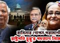 হাসিনার গোপন পরামর্শেই রাষ্ট্রপতি চুপ্পু পদত্যাগ নিচ্ছেন