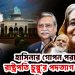 হাসিনার গোপন পরামর্শেই রাষ্ট্রপতি চুপ্পু পদত্যাগ নিচ্ছেন