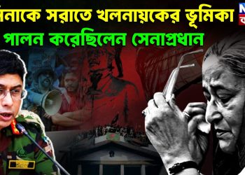 হাসিনাকে সরাতে খলনায়কের ভূমিকা পালন করেছিলেন সেনাপ্রধান