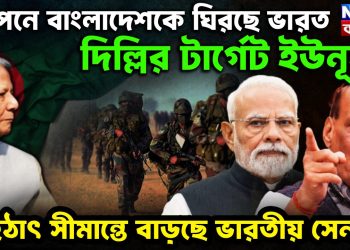 গোপনে বাংলাদেশকে ঘিরছে ভারত। দিল্লির টার্গেট ইউনূস! হঠাৎ সীমান্তে বাড়ছে ভারতীয় সেনা