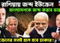 রাশিয়ায় জব্দ ইউক্রেন বাংলাদেশকে জব্দ করবে ভারত। ইউক্রেনের মতই হাল হবে ঢাকার!