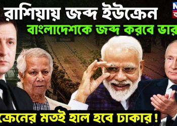 রাশিয়ায় জব্দ ইউক্রেন বাংলাদেশকে জব্দ করবে ভারত। ইউক্রেনের মতই হাল হবে ঢাকার!