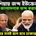 রাশিয়ায় জব্দ ইউক্রেন বাংলাদেশকে জব্দ করবে ভারত। ইউক্রেনের মতই হাল হবে ঢাকার!