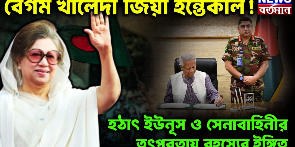 বেগম খালেদা জিয়া ইন্তেকাল! হঠাৎ ইউনূস ও সেনাবাহিনীর তৎপরতায় রহস্যের ইঙ্গিত