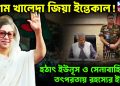 বেগম খালেদা জিয়া ইন্তেকাল! হঠাৎ ইউনূস ও সেনাবাহিনীর তৎপরতায় রহস্যের ইঙ্গিত