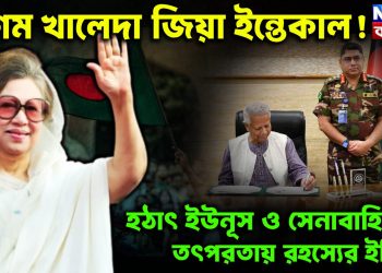 বেগম খালেদা জিয়া ইন্তেকাল! হঠাৎ ইউনূস ও সেনাবাহিনীর তৎপরতায় রহস্যের ইঙ্গিত
