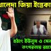 বেগম খালেদা জিয়া ইন্তেকাল! হঠাৎ ইউনূস ও সেনাবাহিনীর তৎপরতায় রহস্যের ইঙ্গিত