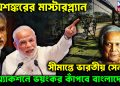 জয়শঙ্করের মাস্টারপ্ল্যান সীমান্তে ভারতীয় সেনার অ্যাকশনে ভয়ংকর কাঁপবে বাংলাদেশ