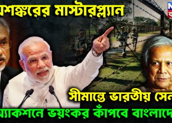 জয়শঙ্করের মাস্টারপ্ল্যান সীমান্তে ভারতীয় সেনার অ্যাকশনে ভয়ংকর কাঁপবে বাংলাদেশ
