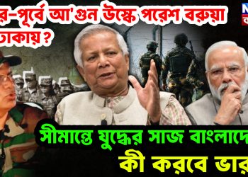 উত্তর-পূর্বে আগুন উস্কে পরেশ বরুয়া কি ঢাকায়? সীমান্তে যুদ্ধের সাজ বাংলাদেশের, কী করবে ভারত!