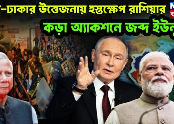 দিল্লি-ঢাকার উত্তেজনায় হস্তক্ষেপ রাশিয়ার কড়া অ্যাকশনে জব্দ ইউনূস!