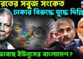 ভারতের সবুজ সংকেত ঢাকার বিরুদ্ধে যুদ্ধে দিল্লি! কি ভাবছে ইউনূসের বাংলাদেশ