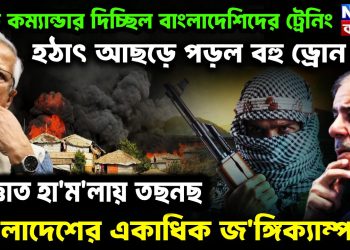 পাক কম্যান্ডার দিচ্ছিল বাংলাদেশিদের ট্রেনিং হটাৎ আছড়ে পড়ল বহু ড্রোন! অজ্ঞাত হা’ম’লায় তছনছ বাংলাদেশের একাধিক জ’ঙ্গিক্যাম্প