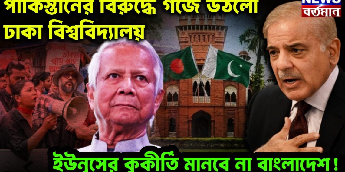 পাকিস্তানের বিরুদ্ধে গর্জে উঠল ঢাকা বিশ্ববিদ্যালয়। ইউনূসের কুকীর্তি মানবে না বাংলাদেশ