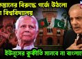 পাকিস্তানের বিরুদ্ধে গর্জে উঠল ঢাকা বিশ্ববিদ্যালয়। ইউনূসের কুকীর্তি মানবে না বাংলাদেশ