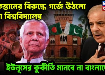 পাকিস্তানের বিরুদ্ধে গর্জে উঠল ঢাকা বিশ্ববিদ্যালয়। ইউনূসের কুকীর্তি মানবে না বাংলাদেশ