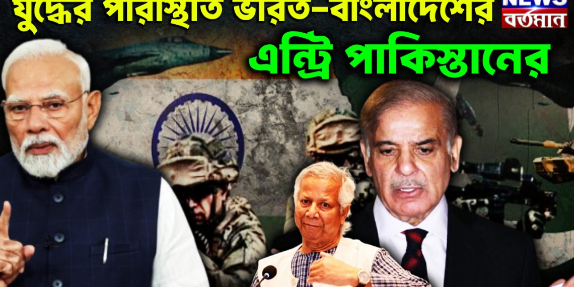 যুদ্ধের পরিস্থিতি ভারত-বাংলাদেশের এন্ট্রি পাকিস্তানের