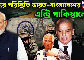 যুদ্ধের পরিস্থিতি ভারত-বাংলাদেশের এন্ট্রি পাকিস্তানের