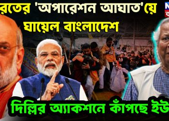 ভারতের ‘অপারেশন আঘাত’ –য়ে ঘায়েল বাংলাদেশ। দিল্লির অ্যাকশনে কাঁপছে ইউনূস