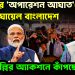 ভারতের ‘অপারেশন আঘাত’ –য়ে ঘায়েল বাংলাদেশ। দিল্লির অ্যাকশনে কাঁপছে ইউনূস