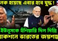 অনেক হয়েছে এবার হবে যুদ্ধ! ইউনূসকে হুঁশিয়ারি দিল দিল্লি অ্যাকশনে ভারতের জয়শঙ্কর