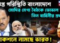 উত্তপ্ত পরিস্থিতি বাংলাদেশে মোদির মেগা বৈঠকরে ডোভাল সহ তিন বাহিনীর প্রধান। অ্যাকশনে নামছে ভারত