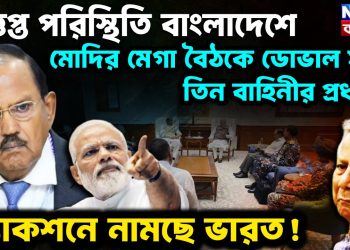 উত্তপ্ত পরিস্থিতি বাংলাদেশে মোদির মেগা বৈঠকরে ডোভাল সহ তিন বাহিনীর প্রধান। অ্যাকশনে নামছে ভারত
