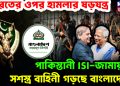 ভারতের ওপর হামলার ষড়যন্ত্রে পাকিস্তানী ISI-জামায়াত সশস্ত্র বাহিনী গড়ছে বাংলাদেশ