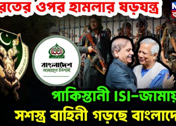 ভারতের ওপর হামলার ষড়যন্ত্রে পাকিস্তানী ISI-জামায়াত সশস্ত্র বাহিনী গড়ছে বাংলাদেশ