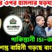 ভারতের ওপর হামলার ষড়যন্ত্রে পাকিস্তানী ISI-জামায়াত সশস্ত্র বাহিনী গড়ছে বাংলাদেশ
