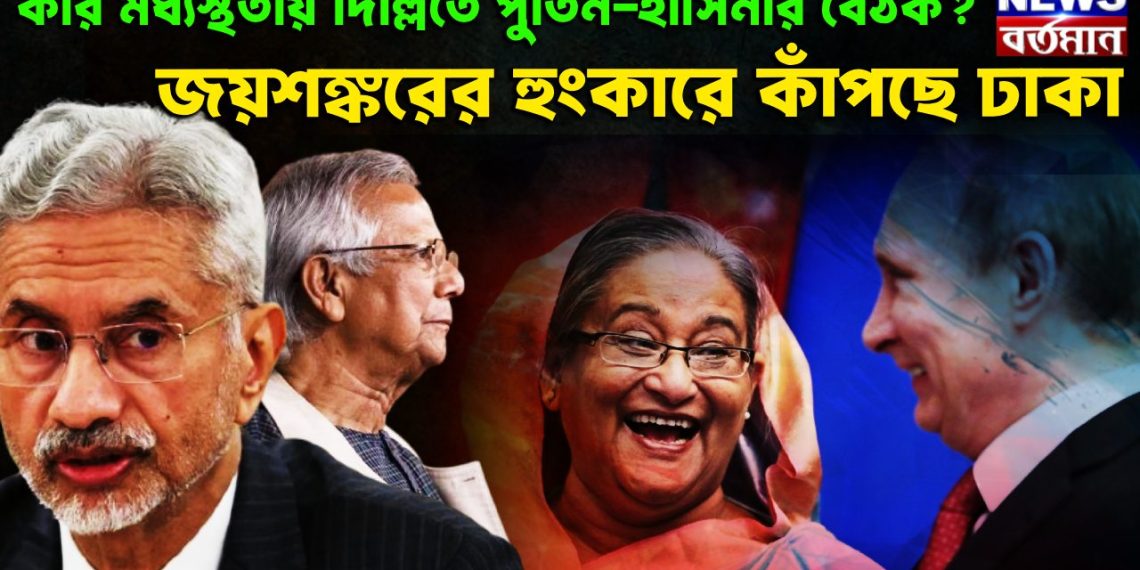কার মধ্যস্থতায় দিল্লিতে পুতিন-হাসিনার বৈঠক? জয়শঙ্করের হুংকারে কাঁপছে ঢাকা।