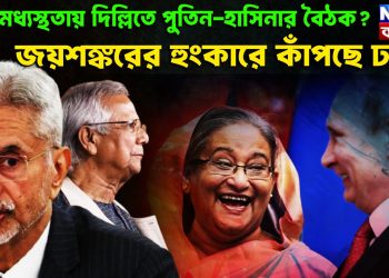 কার মধ্যস্থতায় দিল্লিতে পুতিন-হাসিনার বৈঠক? জয়শঙ্করের হুংকারে কাঁপছে ঢাকা।