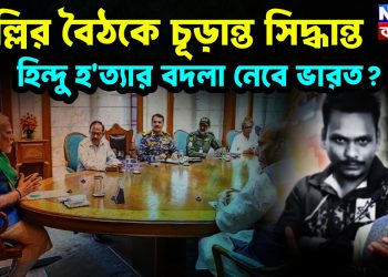 দিল্লির বৈঠকে চূড়ান্ত সিদ্ধান্ত হিন্দু হত্যার বদলা নেবে ভারত