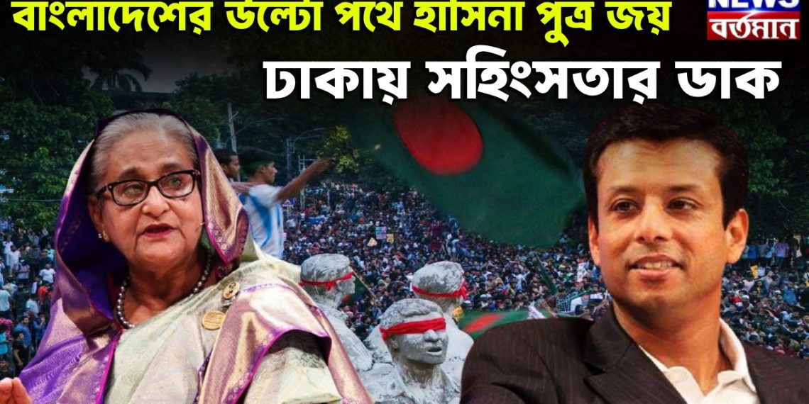 বাংলাদেশের উল্টো পথে হাসিনা পুত্র জয় ঢাকায় সহিংসতার ডাক
