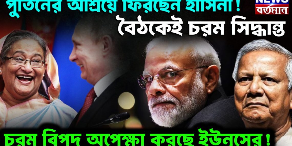 পুতিনের আশ্রয়ে ফিরছেন হাসিনা! বৈঠকেই চরম সিদ্ধান্ত চরম বিপদ অপেক্ষা করছে ইউনূসের