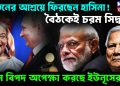 পুতিনের আশ্রয়ে ফিরছেন হাসিনা! বৈঠকেই চরম সিদ্ধান্ত চরম বিপদ অপেক্ষা করছে ইউনূসের