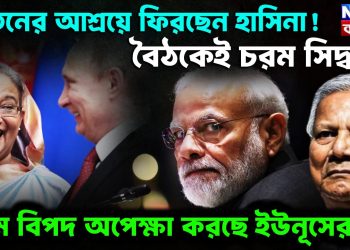 পুতিনের আশ্রয়ে ফিরছেন হাসিনা! বৈঠকেই চরম সিদ্ধান্ত চরম বিপদ অপেক্ষা করছে ইউনূসের