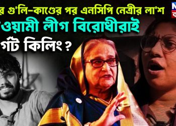 হাদির গুলিকাণ্ডের পর এনসিপি নেত্রীর লাশ আওয়ামী লীগ বিরোধীরাই টার্গেট কিলিং?