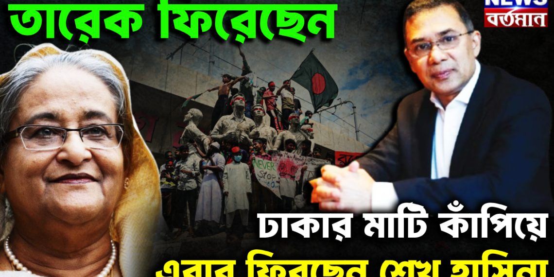 তারেক ফিরেছেন ঢাকার মাটি কাঁপিয়ে এবার ফিরছেন শেখ হাসিনা