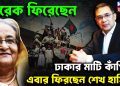 তারেক ফিরেছেন ঢাকার মাটি কাঁপিয়ে এবার ফিরছেন শেখ হাসিনা