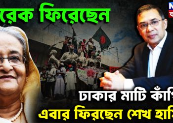 তারেক ফিরেছেন ঢাকার মাটি কাঁপিয়ে এবার ফিরছেন শেখ হাসিনা