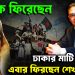 তারেক ফিরেছেন ঢাকার মাটি কাঁপিয়ে এবার ফিরছেন শেখ হাসিনা